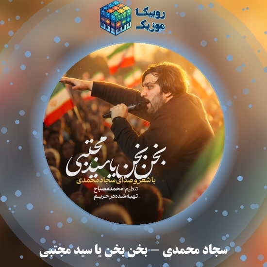 دانلود مداحی بخن بخن یا سید مجتبی سجاد محمدی